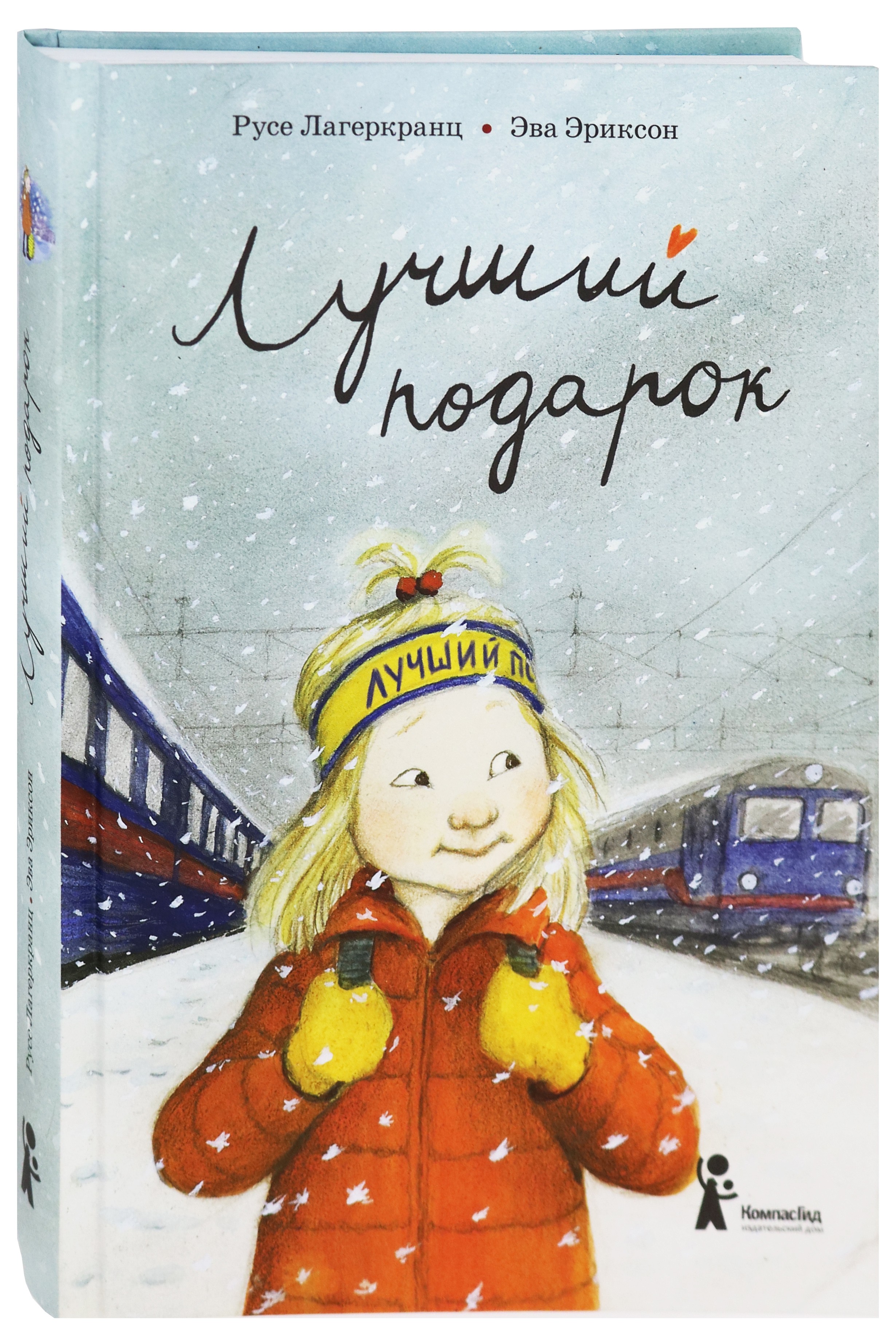 Книга КомпасГид ИД Лучший подарок - фото 2