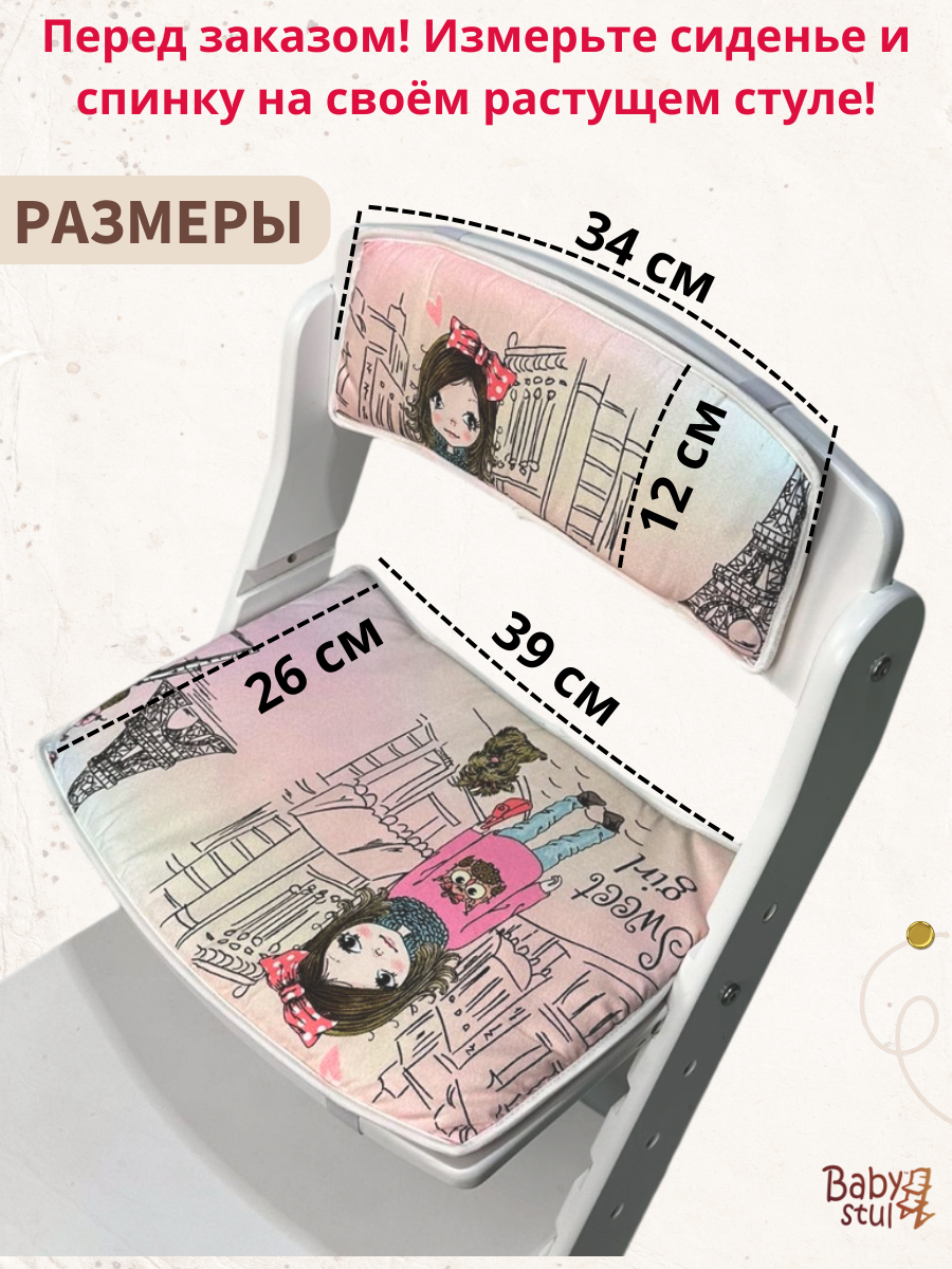 Подушки комплект для растущего стула Babystul Лайт Парижанка - фото 2