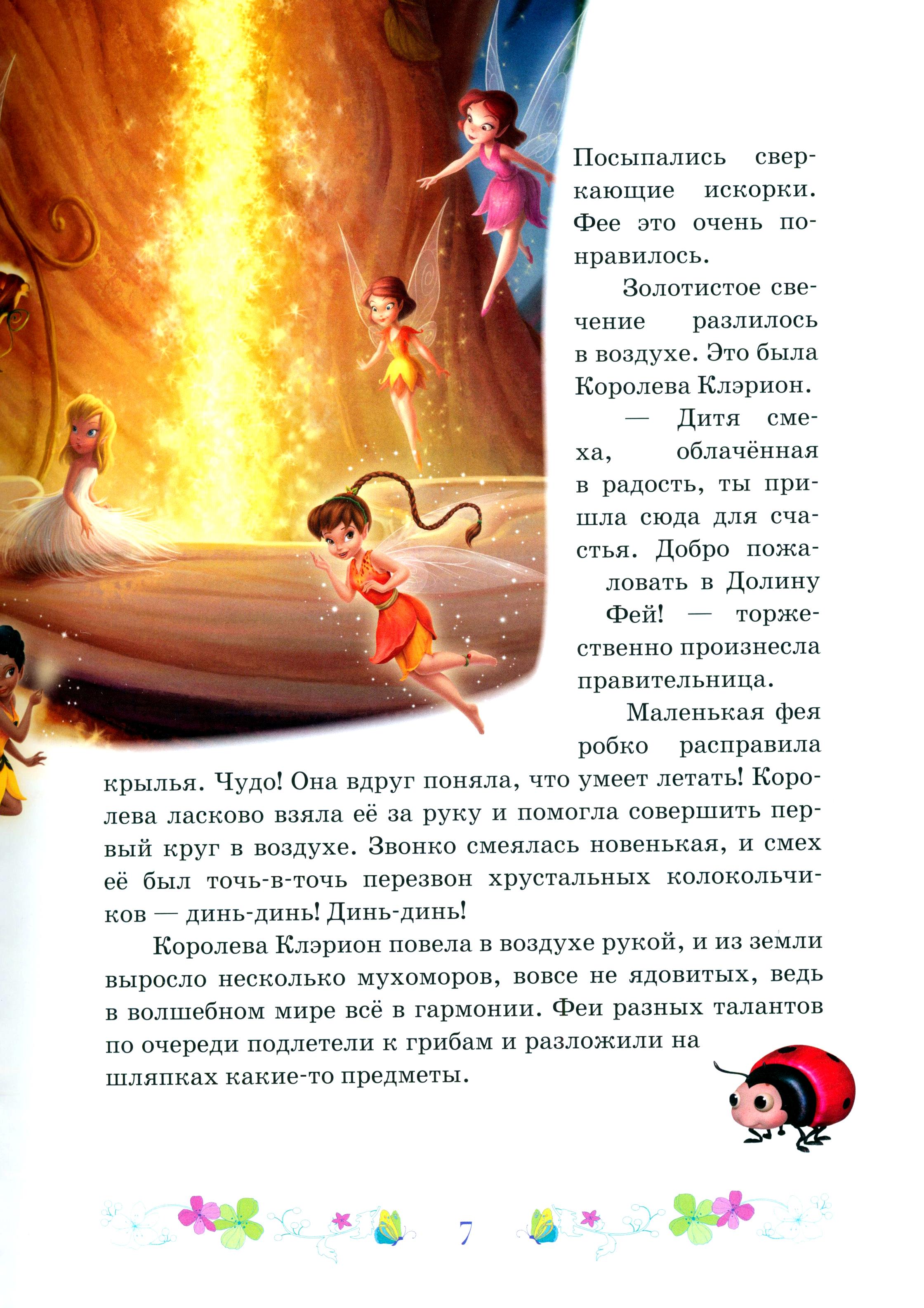 Книга Стрекозa Феи Волшебство дружбы Disney - фото 6