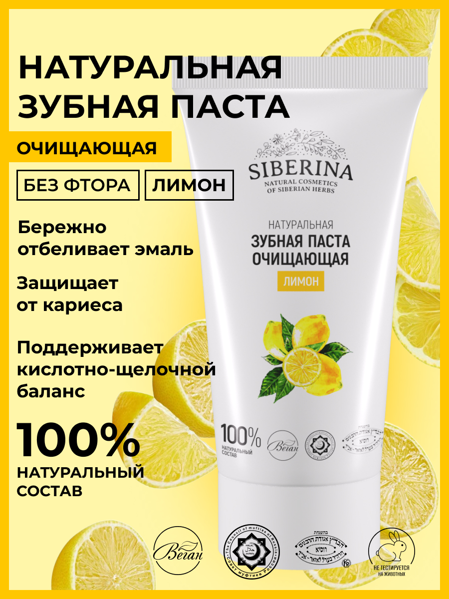 Зубная паста Siberina без фтора Лимон - фото 2