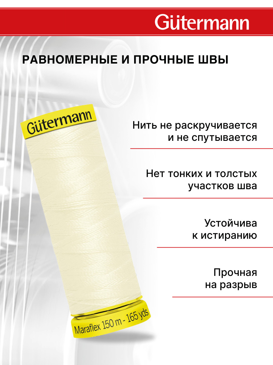 Нитки для шитья трикотажа Maraflex Guttermann 150м цвет 1 - фото 3