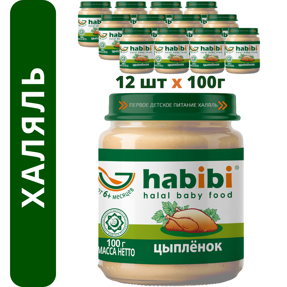 Пюре мясное Халяль Habibi Цыпленок упаковка 12 шт по 100 г - фото 1