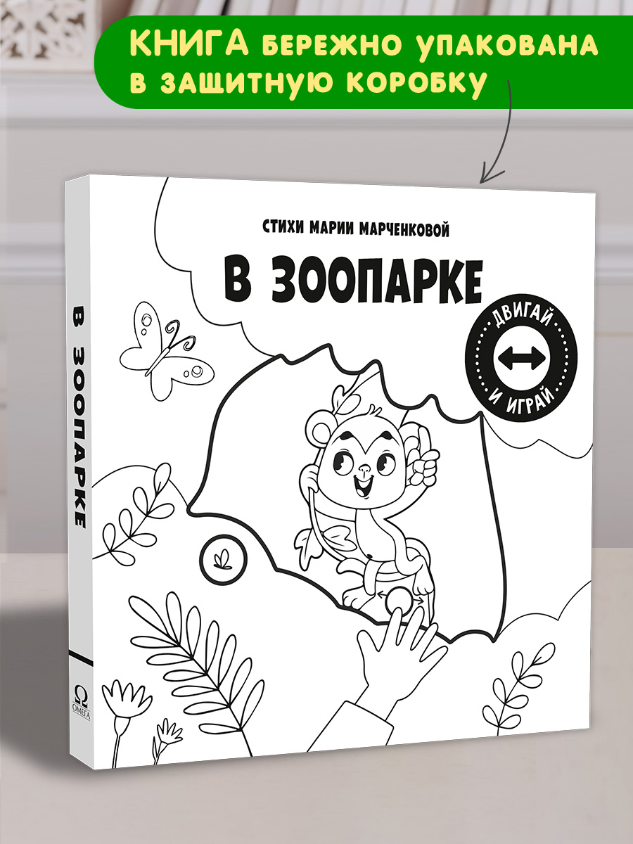 Стихи Двигай и играй В зоопарке Омега-Пресс Для малышей - фото 2