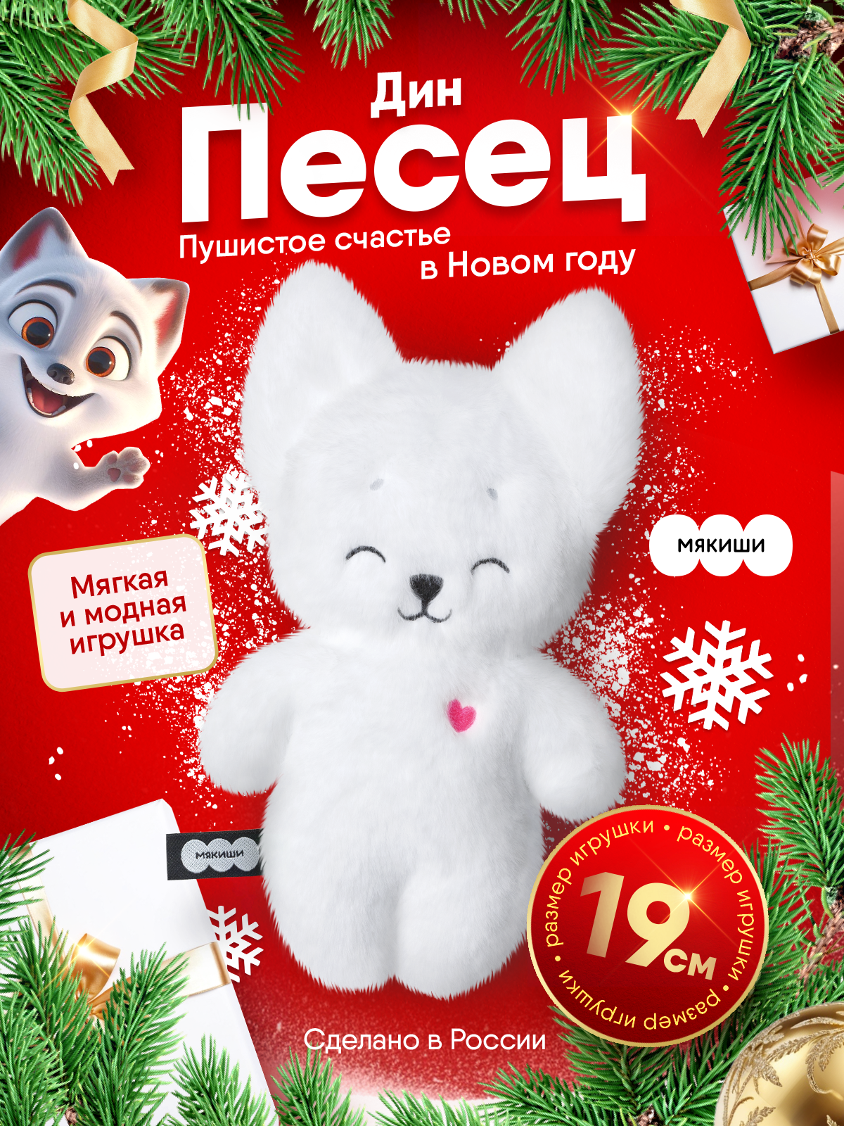 Мягкая игрушка Мякиши Песец Дин 19 см - фото 19