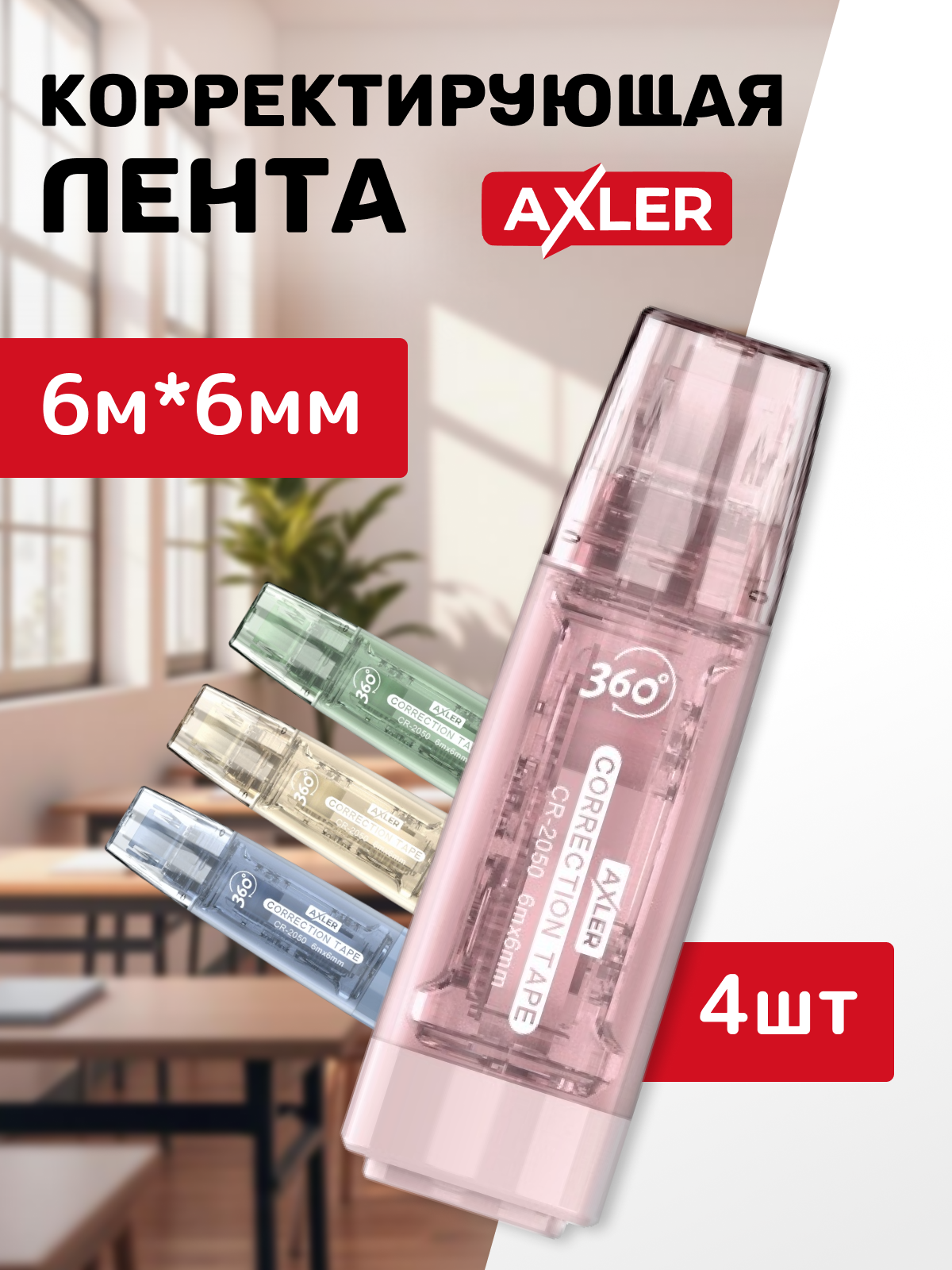 Корректор ленточный AXLER - фото 1