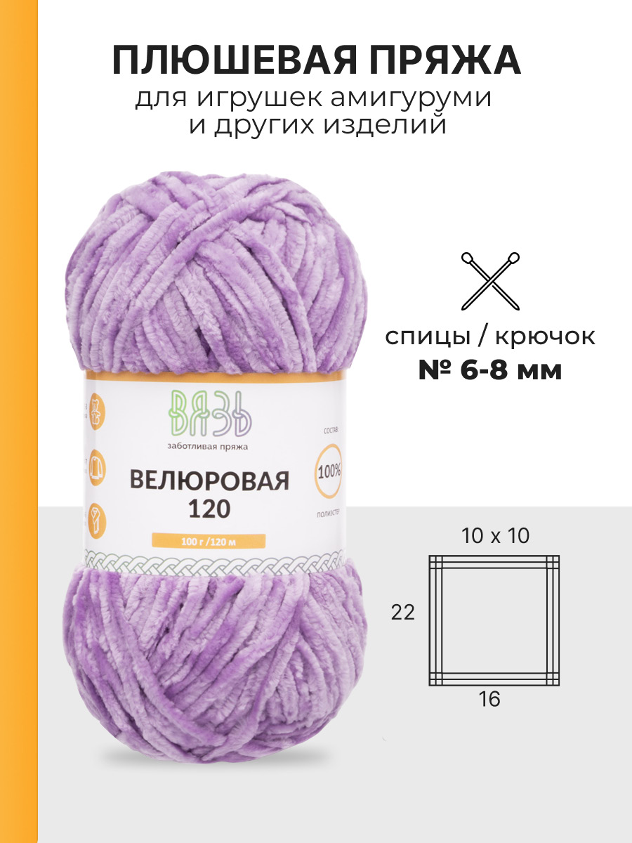 Пряжа для вязания Велюровая ВЯЗЬ 100г 120м 3шт - фото 3
