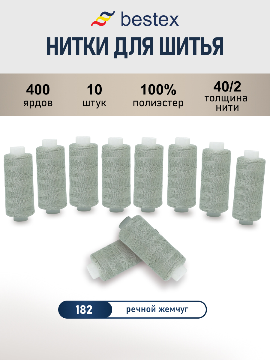 Нитки для шитья 40/2 Bestex 10шт цв 182 - фото 1