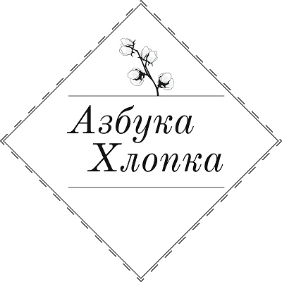 АЗБУКА ХЛОПКА