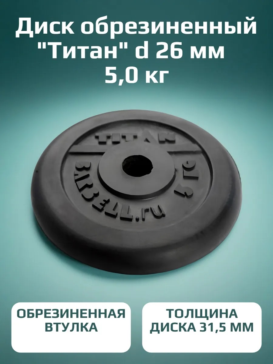 Диск обрезиненный, блин для штанги KMS sport Титан d 26 мм чёрный 5,0 кг - фото 1