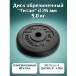 Диск обрезиненный, блин для штанги KMS sport Титан d 26 мм чёрный 5,0 кг