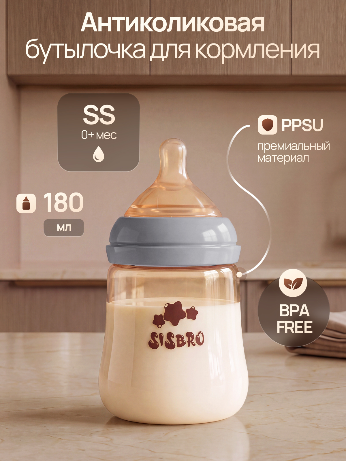 Бутылочка SISBRO 180 мл - фото 1