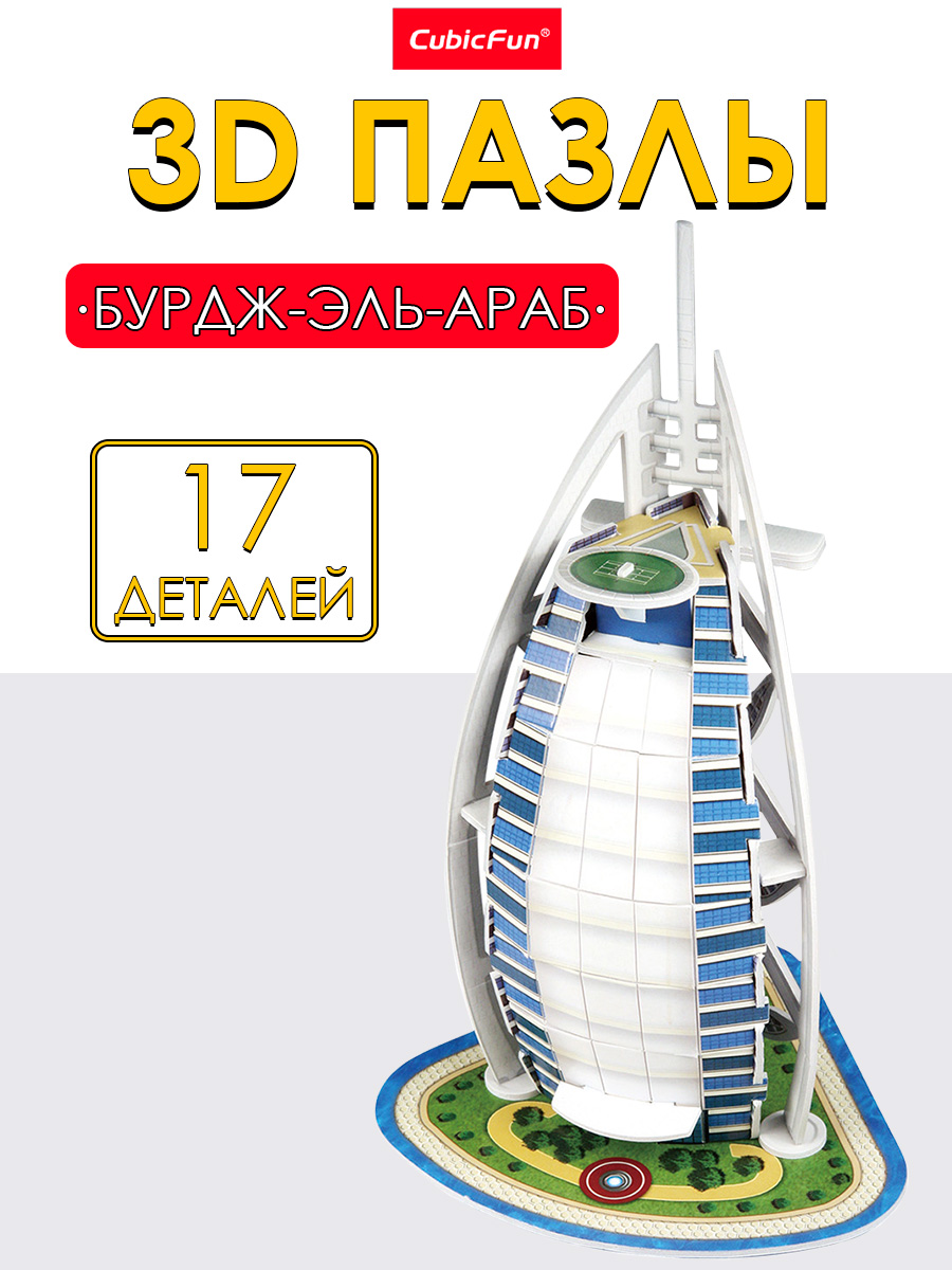 Пазл 3D CubicFun Бурдж-эль-Араб 17 деталей - фото 1