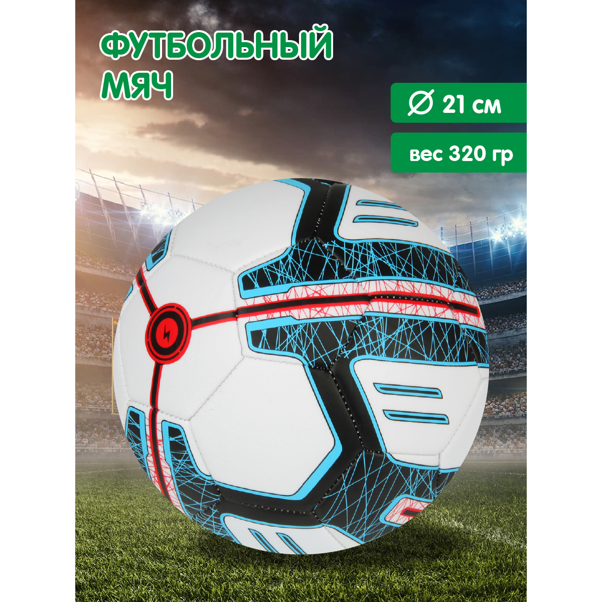 Мяч Veld Co футбольный 21 см - фото 5