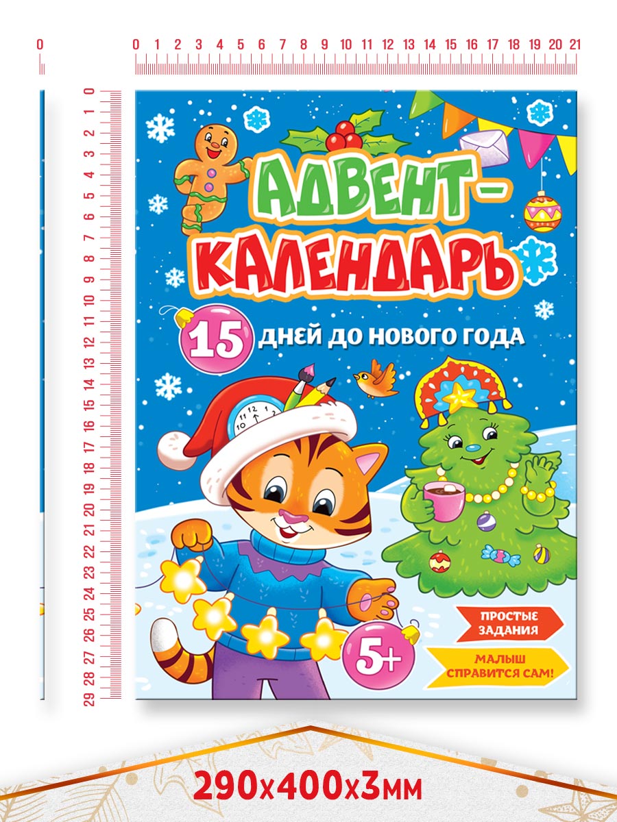 Адвент-календарь Проф-Пресс новогодний. 15 дней до Нового Года 16 стр А4 - фото 2