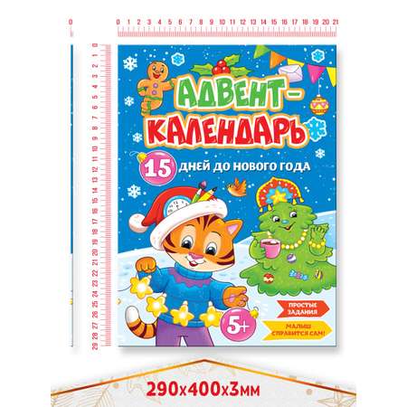 Адвент-календарь Проф-Пресс новогодний. 15 дней до Нового Года 16 стр А4