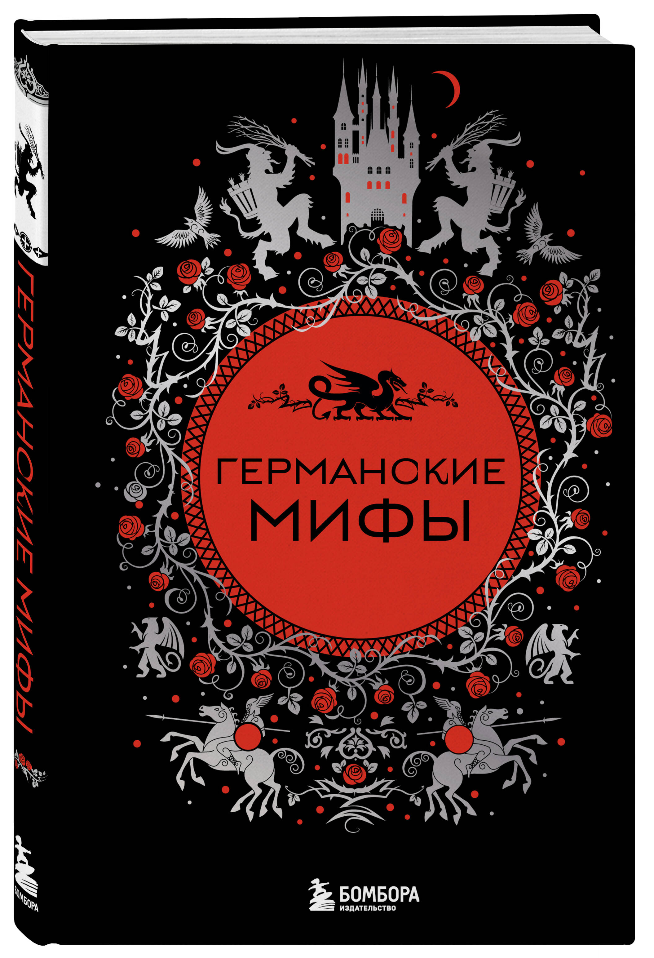Книга БОМБОРА Германские мифы - фото 4