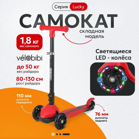 Самокат Velobibi трехколесный