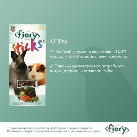 Лакомство для кроликов и морских свинок Fiory Sticks Палочки с овощами 50г 2шт