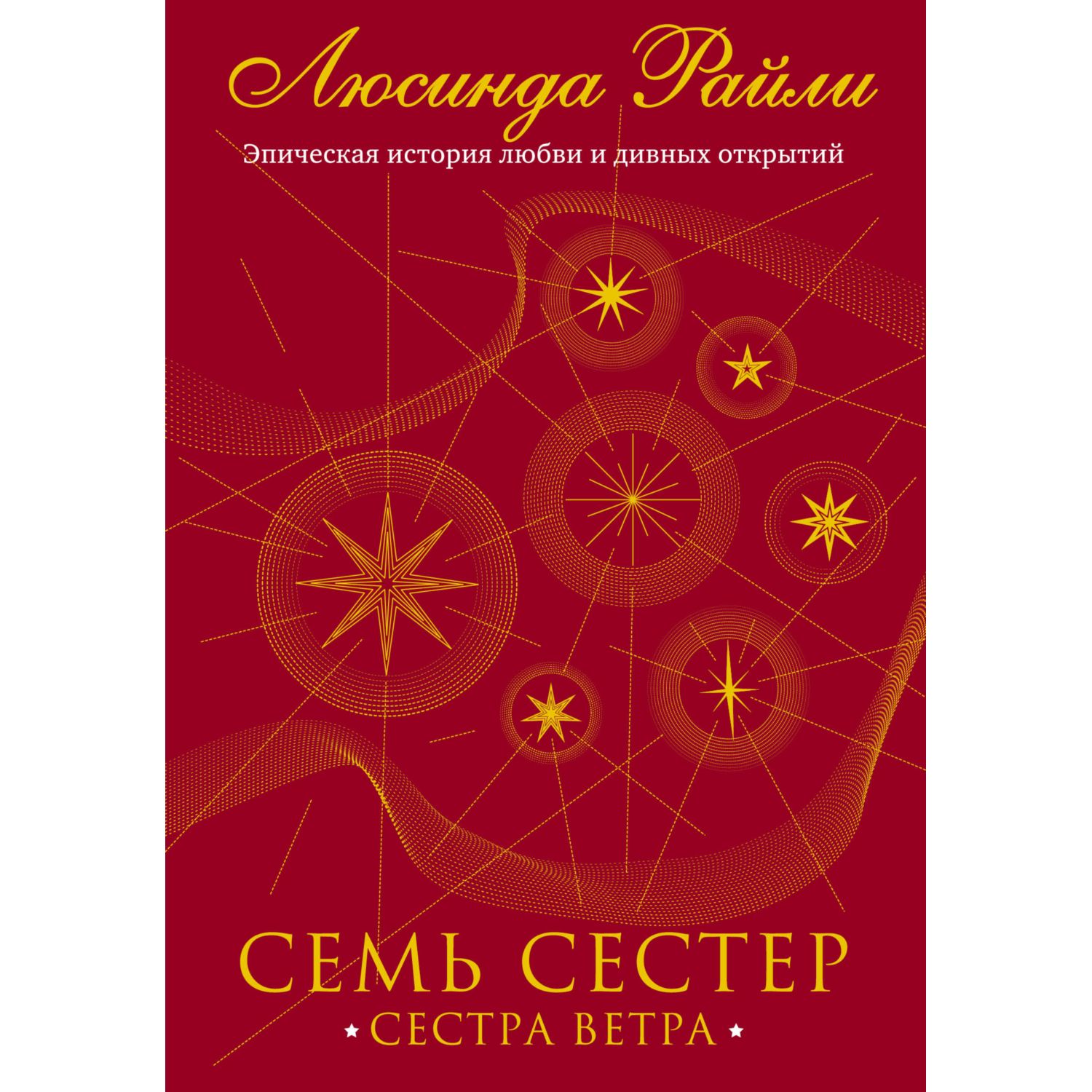 Книга ЭКСМО-ПРЕСС Сестра ветра Семь сестер - фото 1