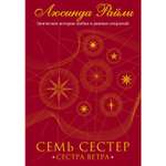 Книга ЭКСМО-ПРЕСС Сестра ветра Семь сестер