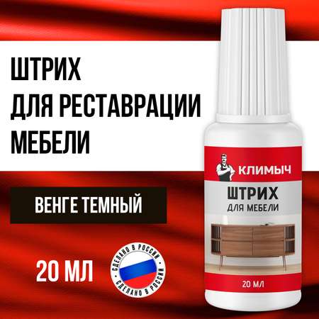 Штрих КЛИМЫЧ для реставрации мебели
