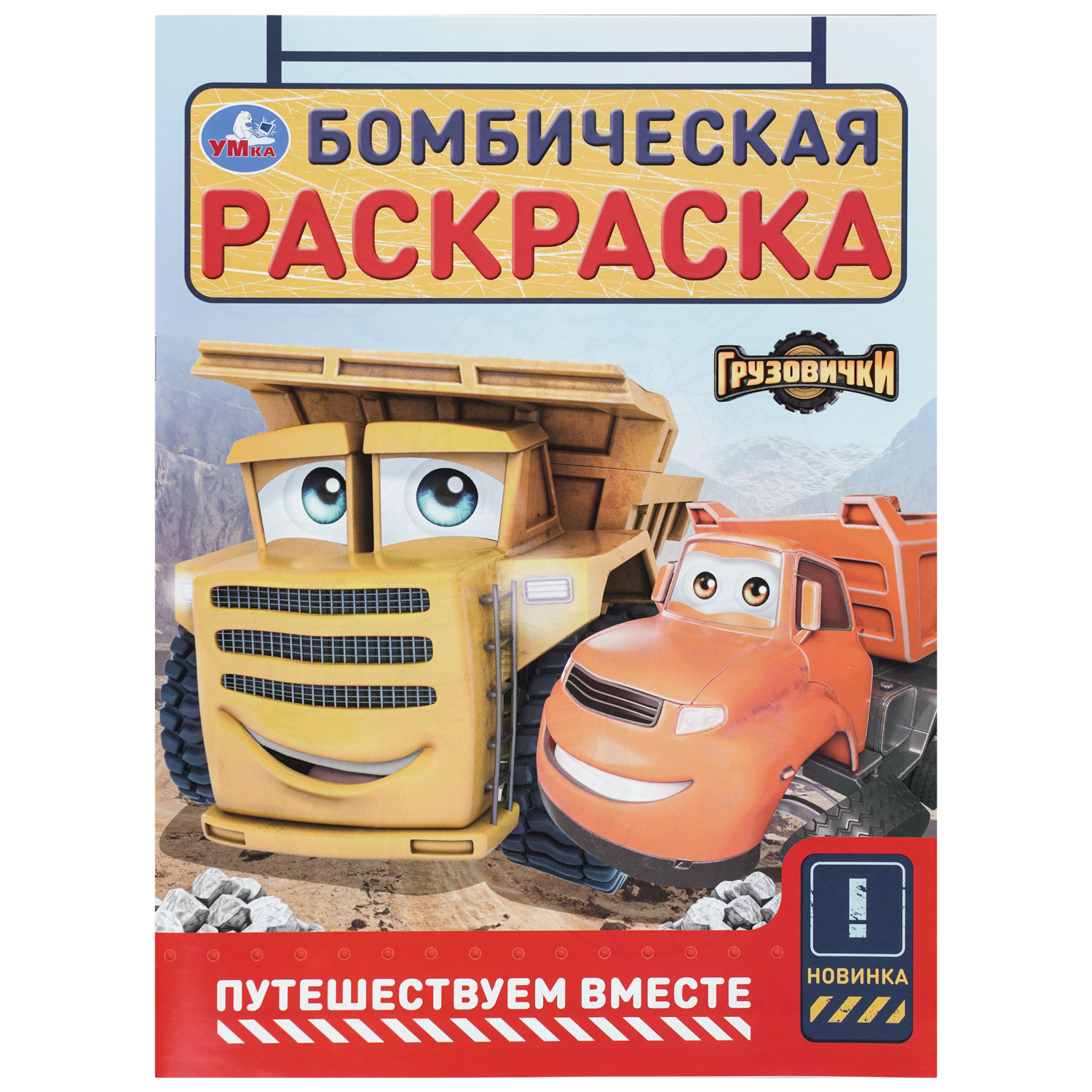 Раскраска УМка Бомбическая Путешествуем вместе - фото 1