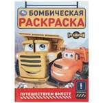 Раскраска УМка Бомбическая Путешествуем вместе