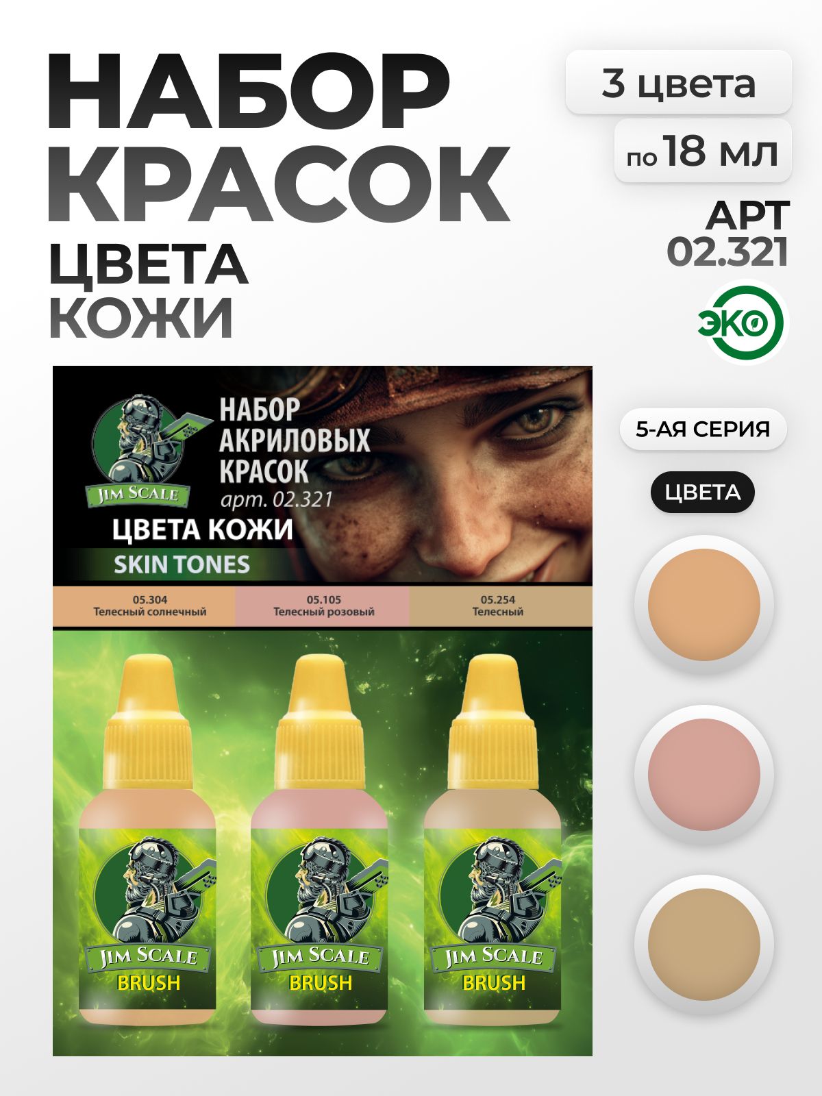 Набор акриловых красок Jim Scale Европейская Кожа 3 цвета по 18мл 02.321 - фото 1