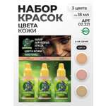 Набор акриловых красок Jim Scale Европейская Кожа 3 цвета по 18мл
