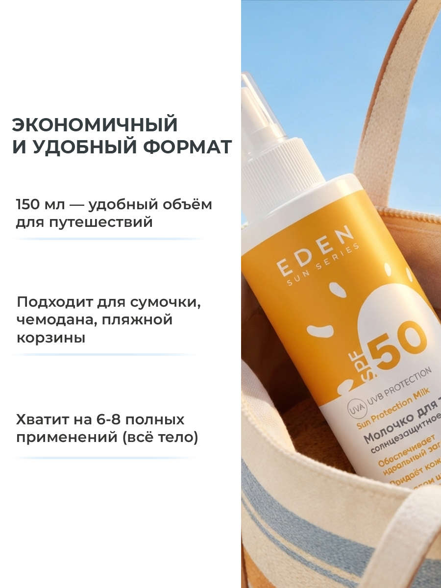 Молочко солнцезащитное EDEN Sun Series SPF50 150мл - фото 5