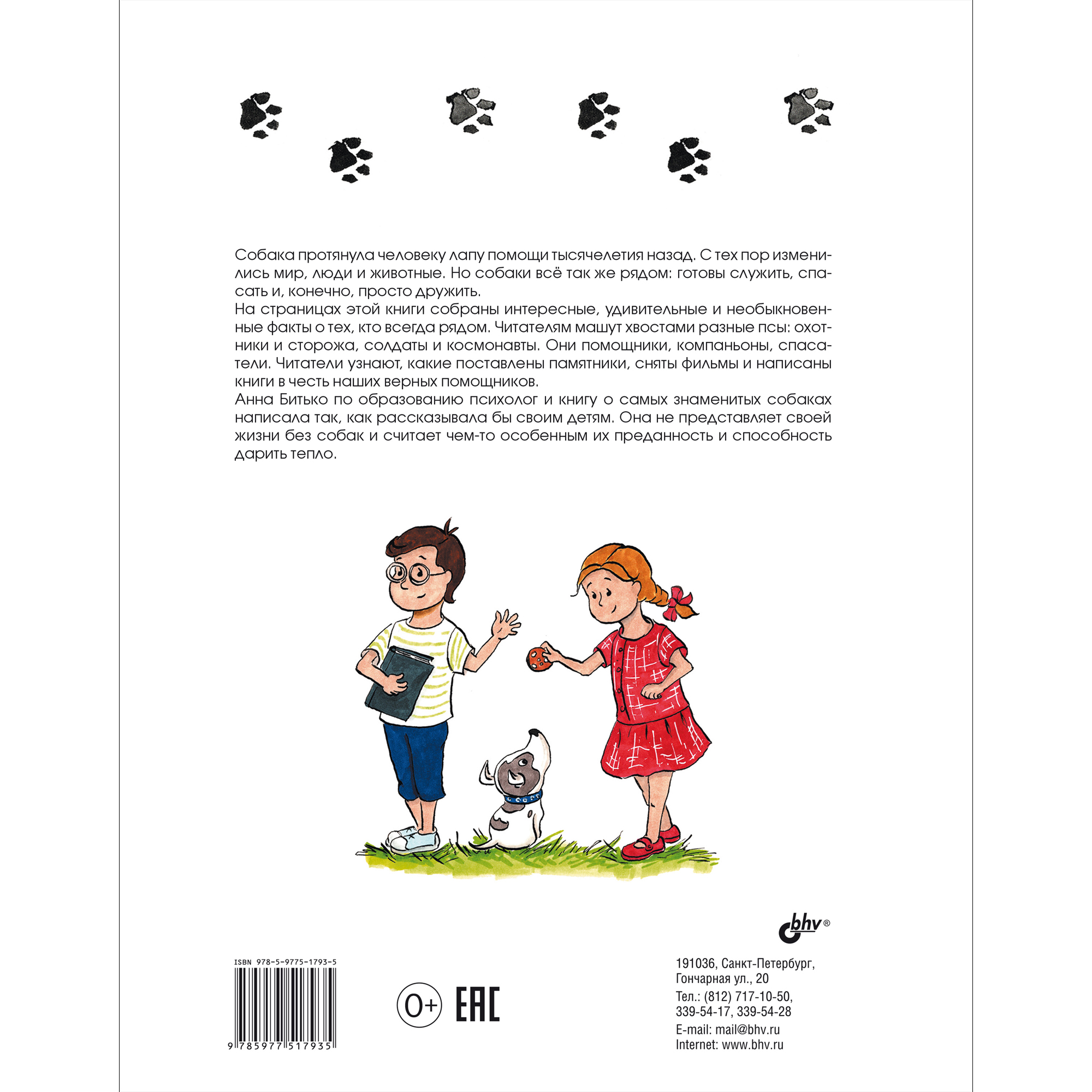 Книга BHV Собака рядом. Мини-энциклопедия о собачьей службе и дружбе - фото 2