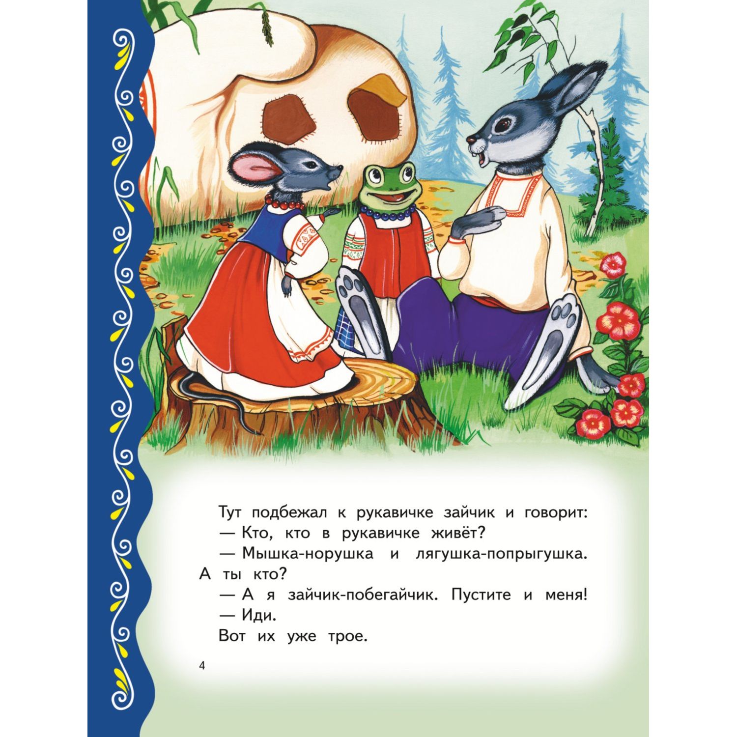 Книга Эксмо Самые лучшие сказки о животных с крупными буквами - фото 4