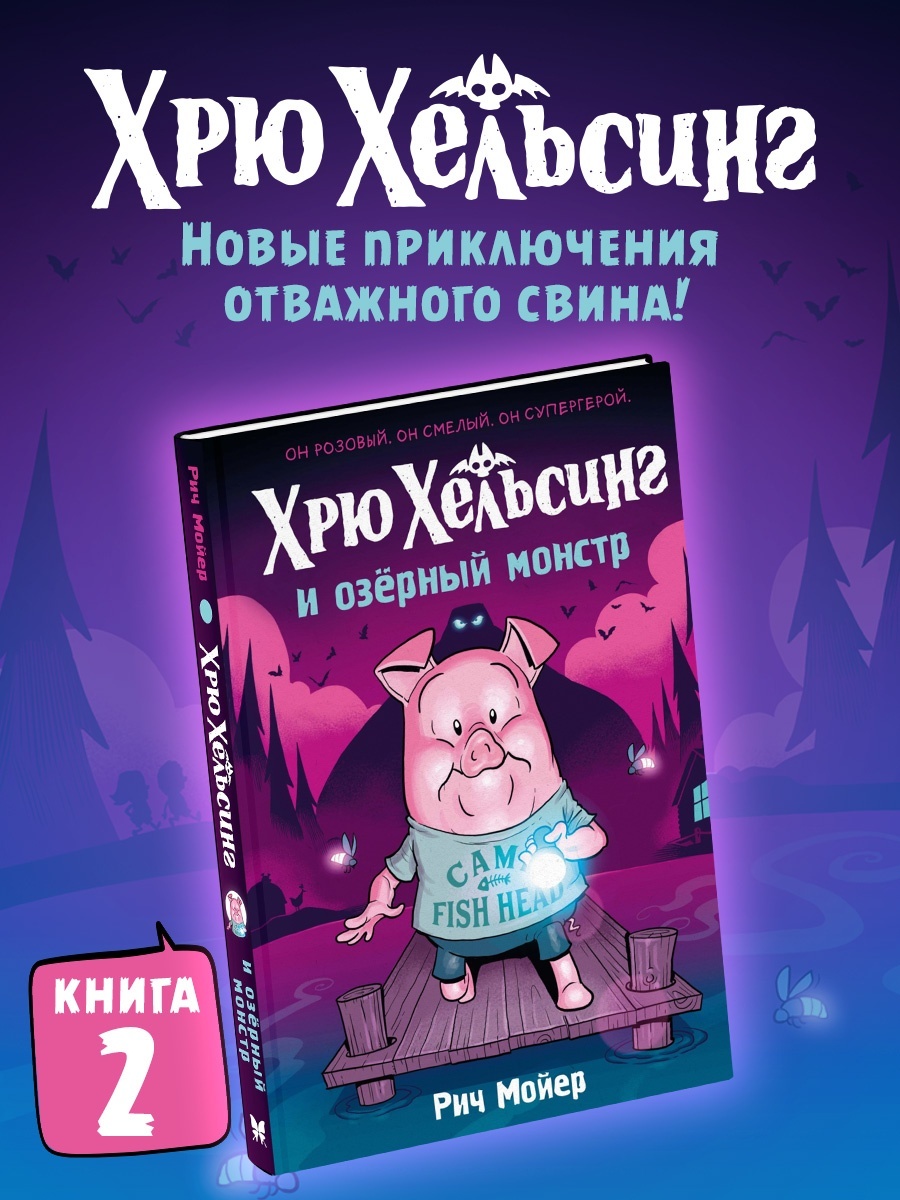 Книга Махаон Хрю Хельсинг Смешные приключения и истории Комплект из 3 х комиксов для детей - фото 4