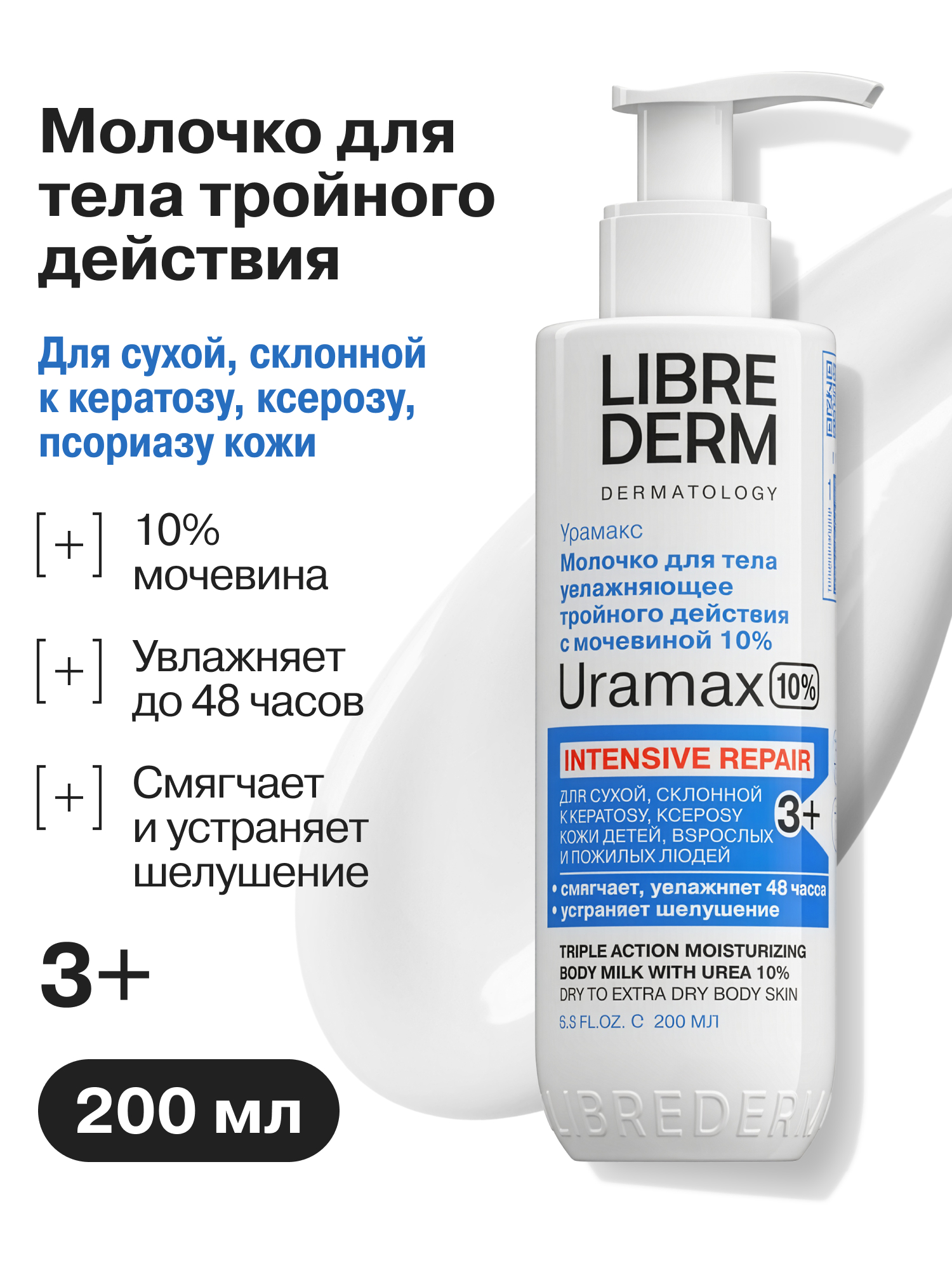 Молочко Librederm URAMAX для тела с мочевиной 200 мл - фото 1