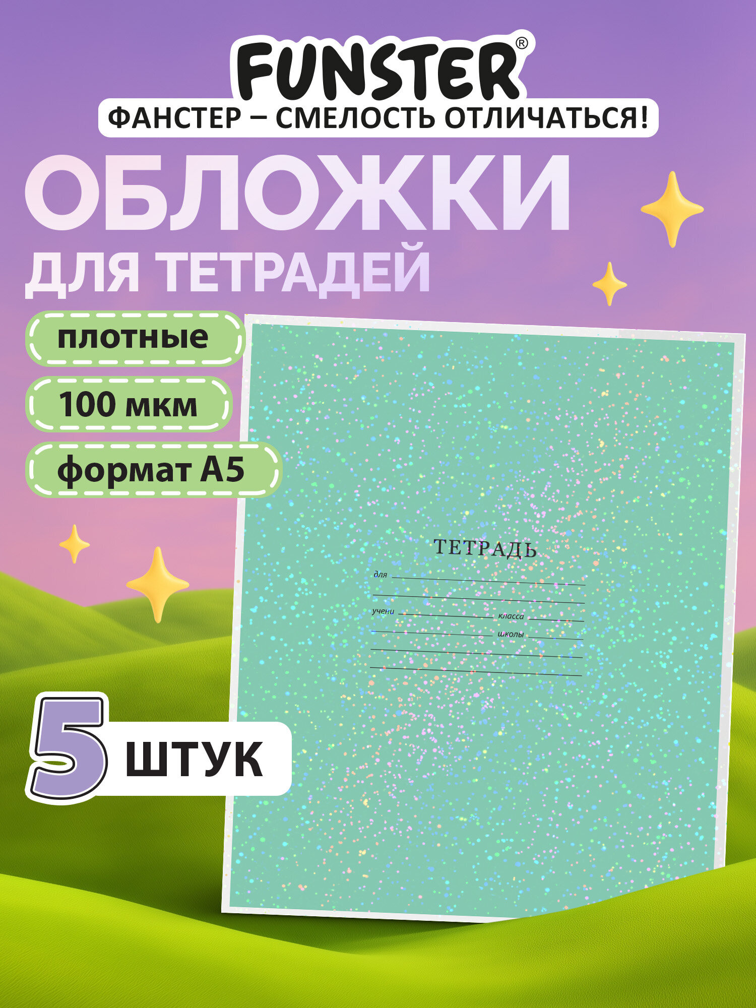 Обложка Funster 21 x 35 см 5 шт. - фото 1