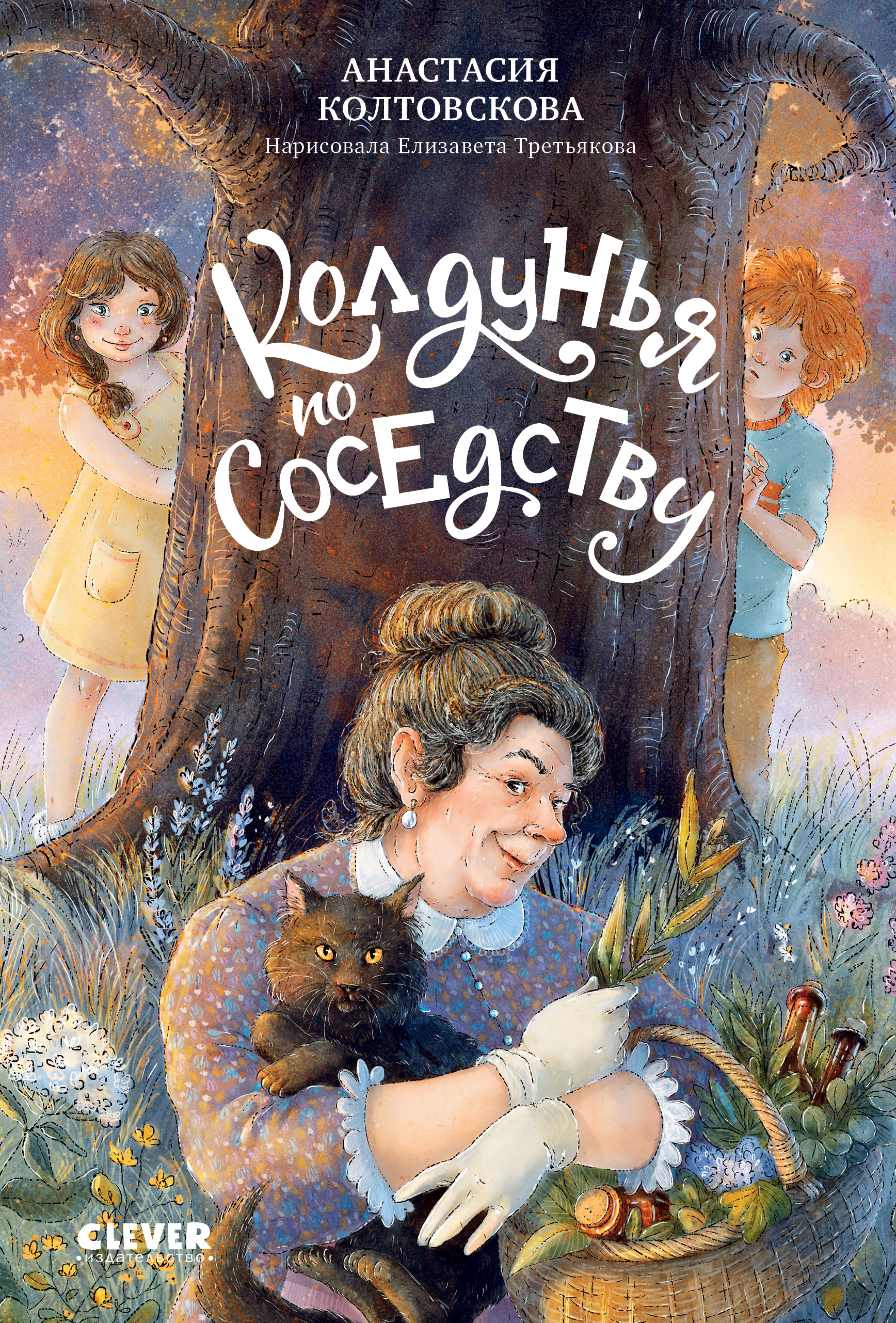 Книга Clever Страшно интересные приключения - фото 1