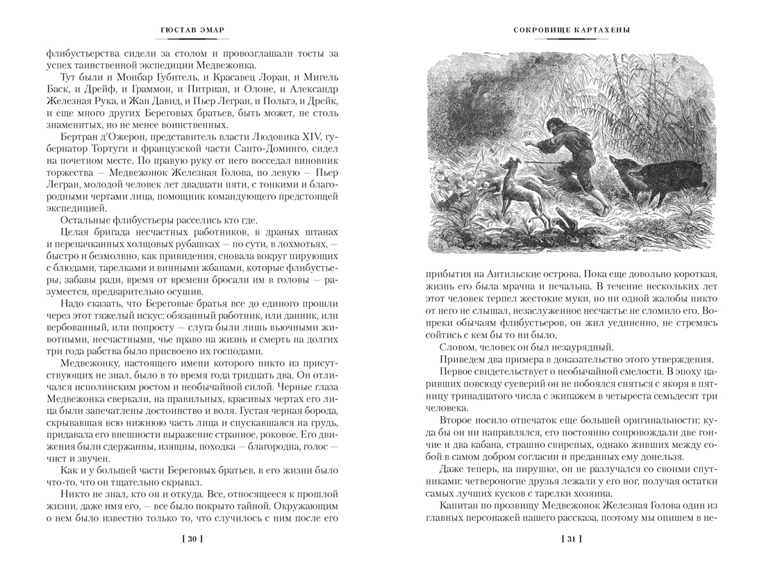 Книга АЗБУКА МирПриклБК Эмар Г Сокровище Картахены Береговое братство Морские титаны с илл - фото 15