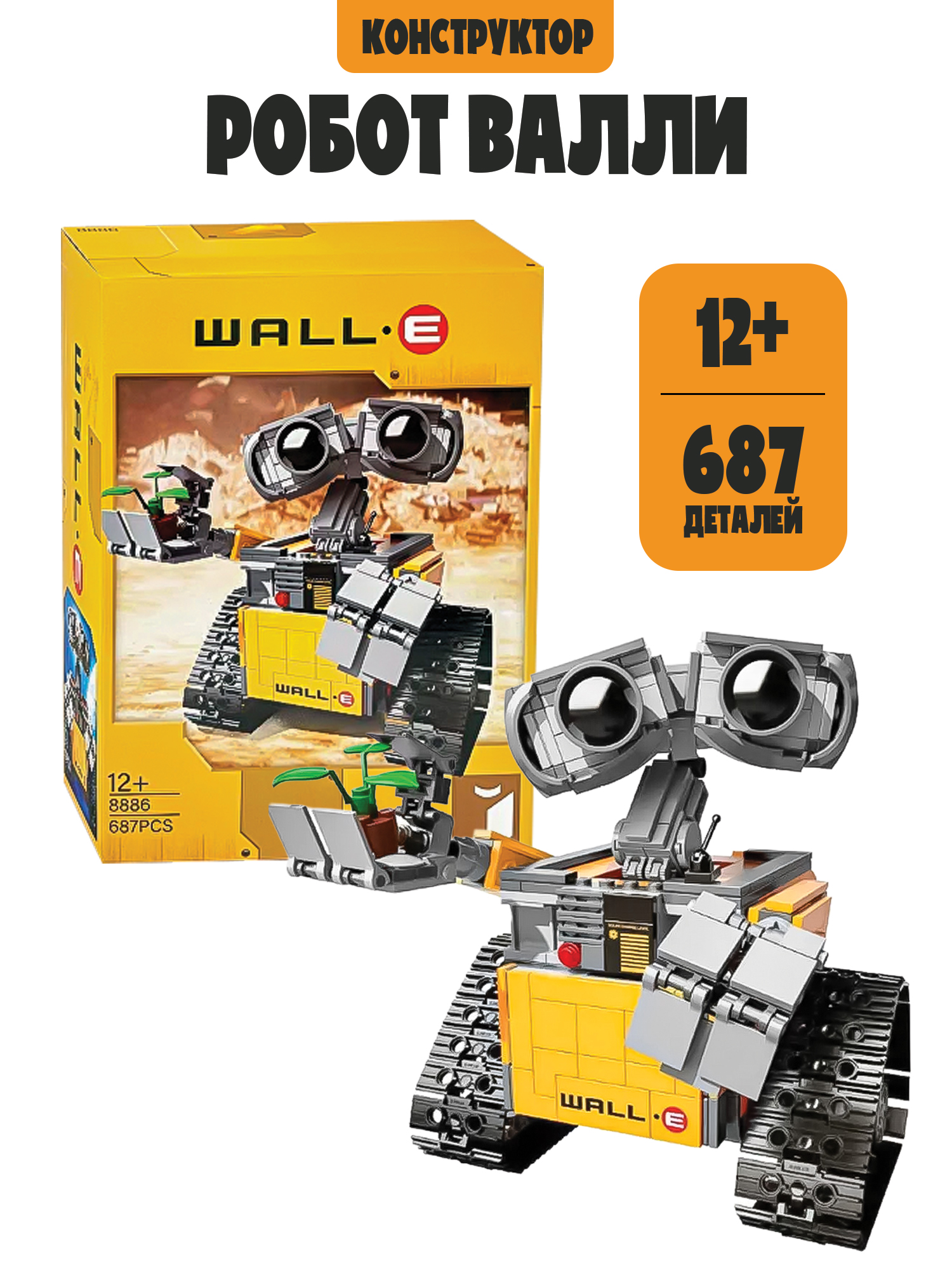 Конструктор Madliani Робот Валли 687 дет. - фото 1