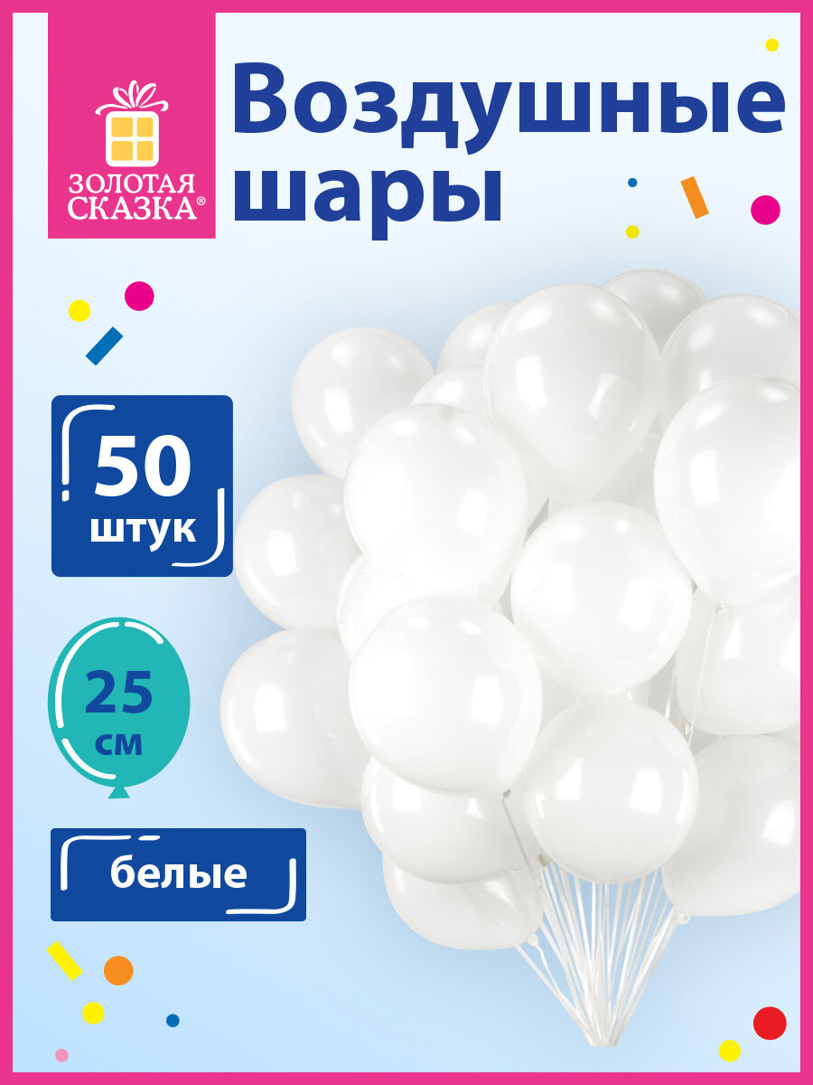 Шары воздушные Золотая сказка 50 штук белые - фото 1