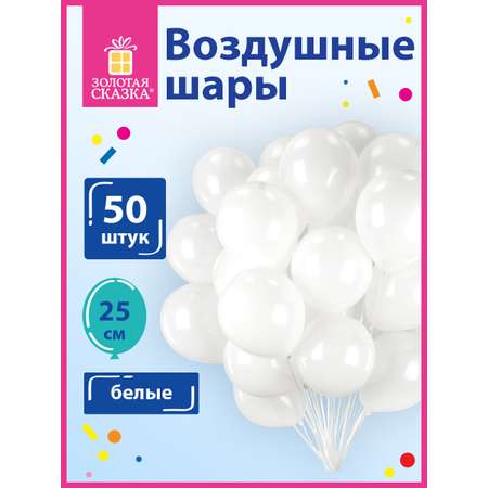 Шары воздушные Золотая сказка 50 штук белые