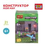 Конструктор Город мастеров Мой мир 21 дет.