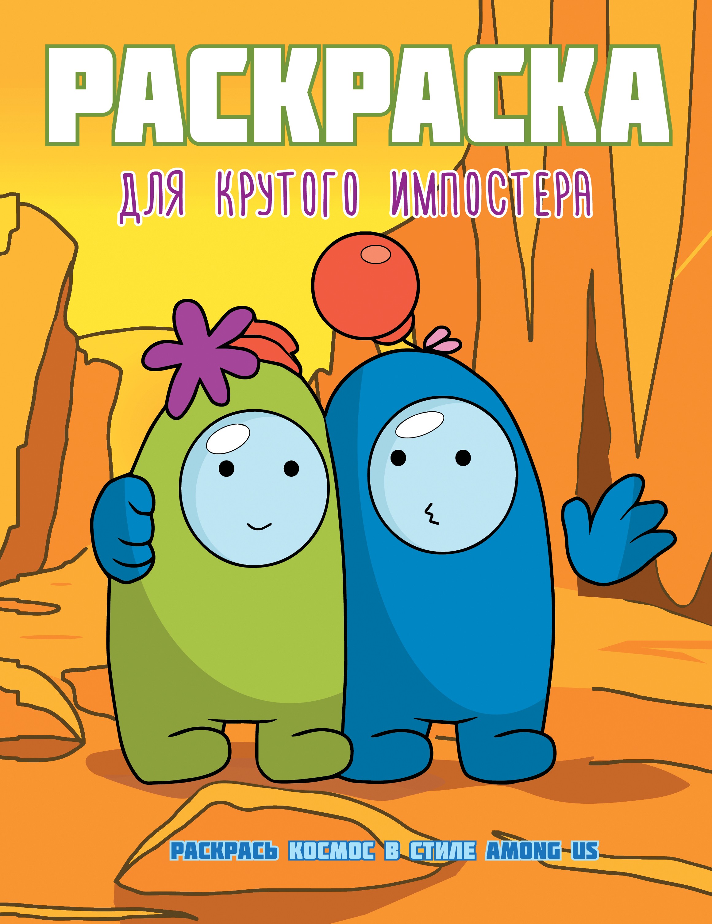 Книга АСТ Раскраска для крутого импостера Раскрась космос в стиле - фото 1