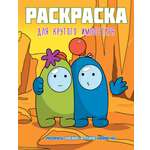 Книга АСТ Раскраска для крутого импостера Раскрась космос в стиле