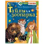 Энциклопедия АСТ научные сказки Тайны зоопарка