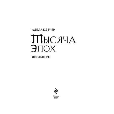 Книга Эксмо Тысяча эпох. Искупление