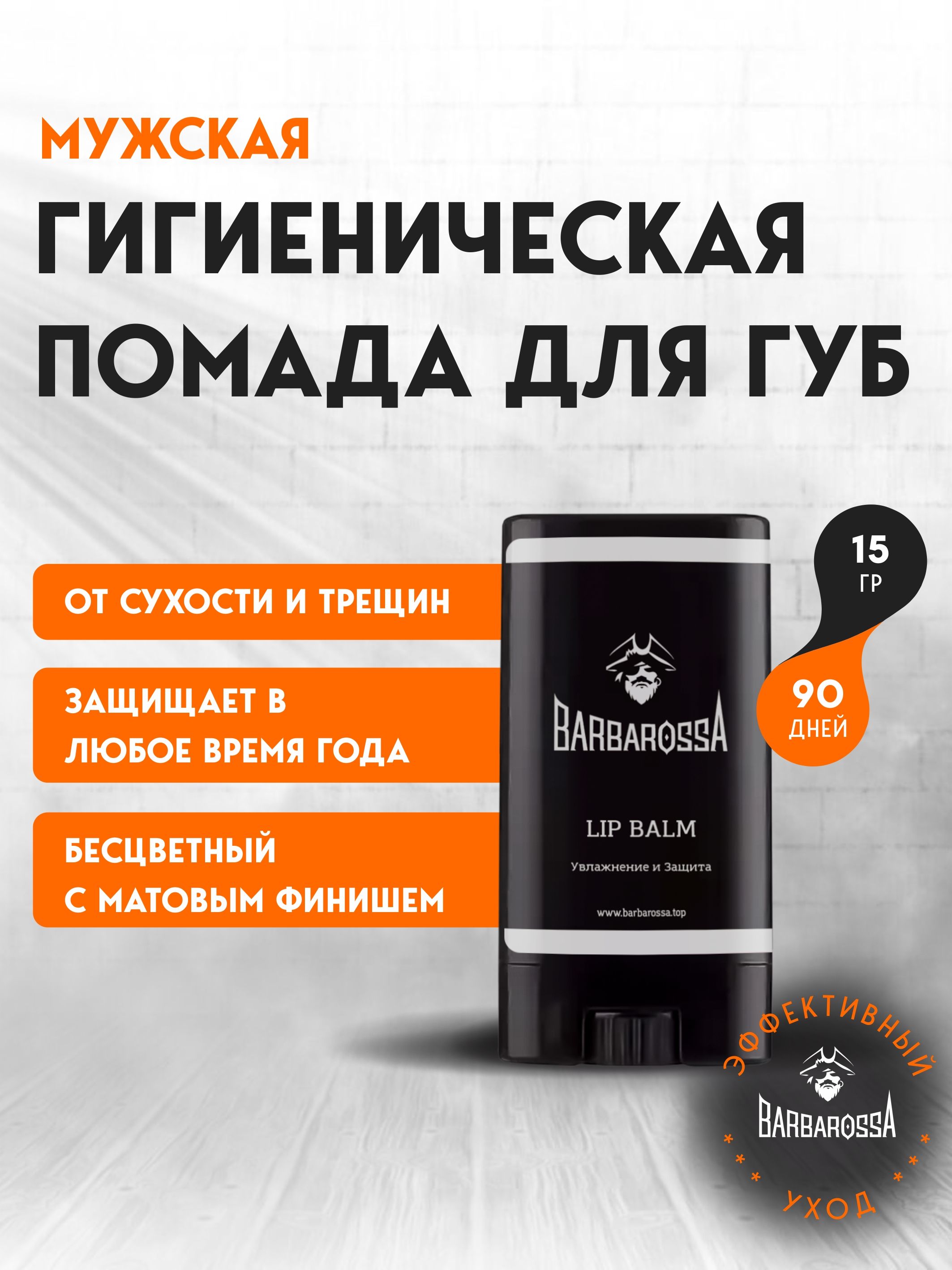 Гигиеническая помада BARBAROSSA - фото 1