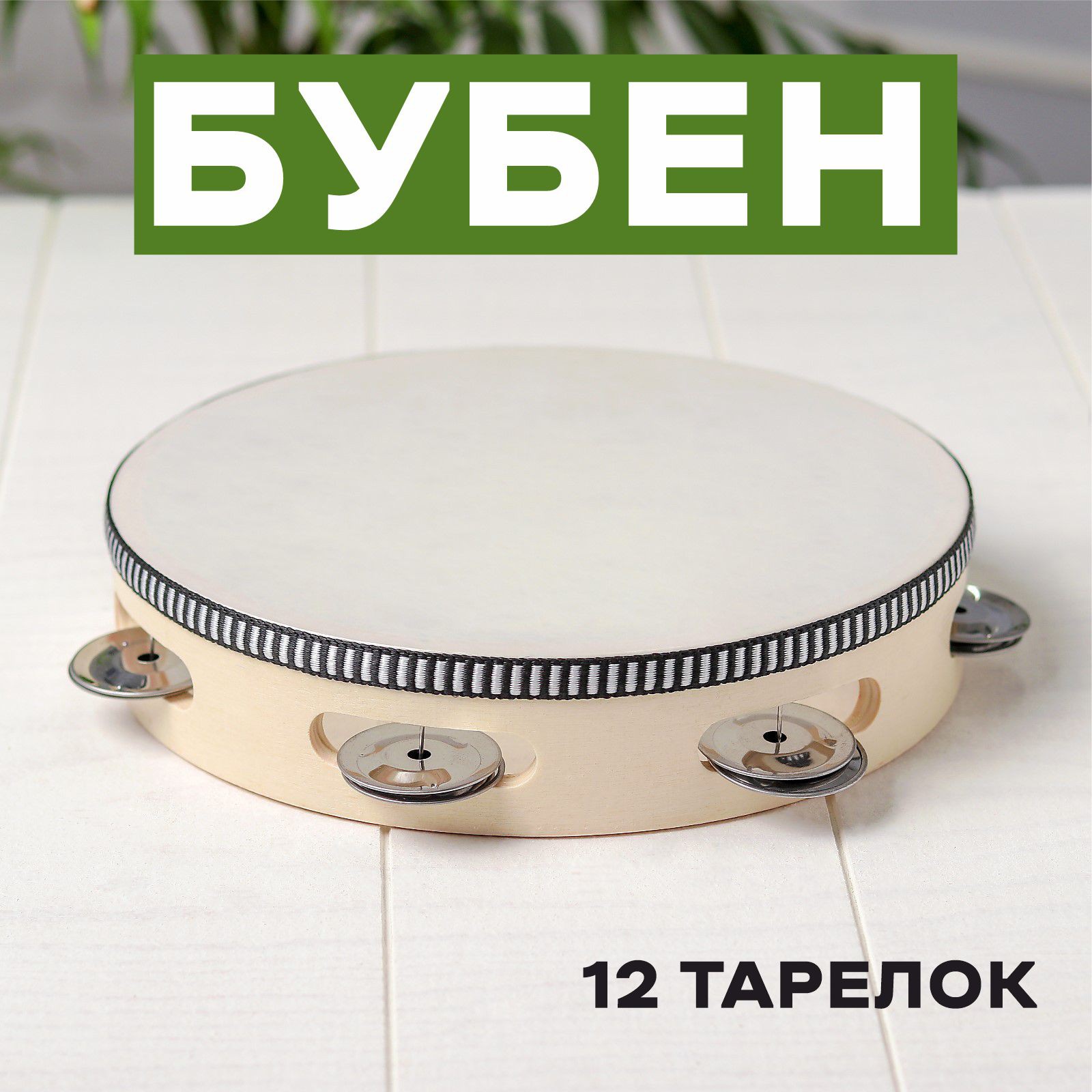 Игрушка музыкальная Sima-Land Классика бубен - фото 1