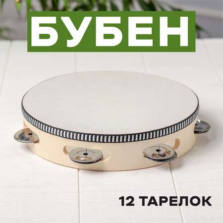 Игрушка музыкальная Sima-Land Классика бубен
