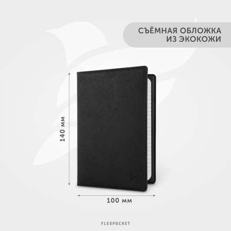 Записная книжка Flexpocket