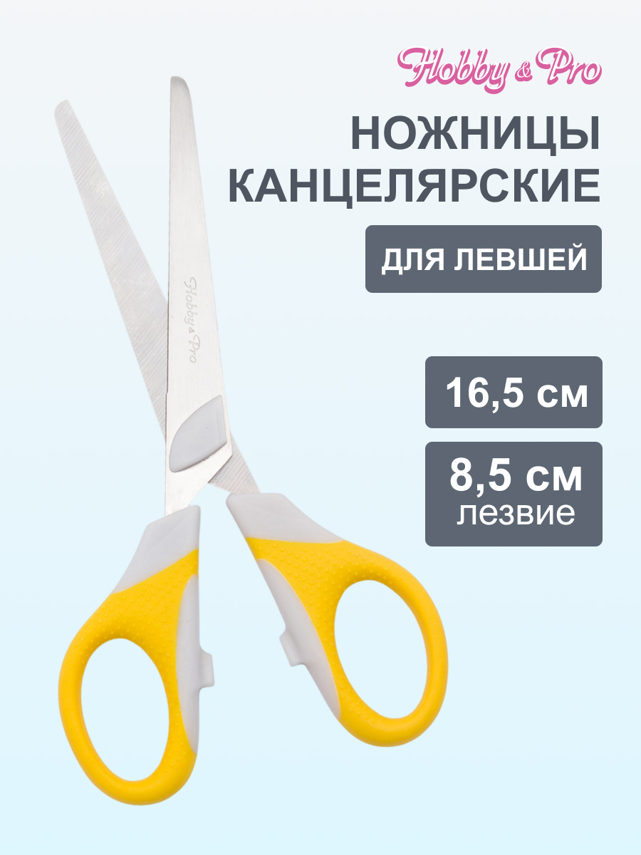 Ножницы канцелярские Hobby Pro - фото 1